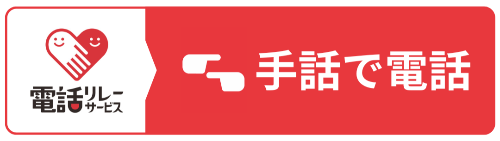 手話で電話