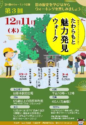 （イメージ）第3回たわらもと魅力発見ウォーク（長寿介護課）