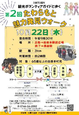 （イメージ）第2回たわらもと魅力発見ウォーク（長寿介護課）