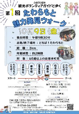 （イメージ）第1回たわらもと魅力発見ウォーク（長寿介護課）