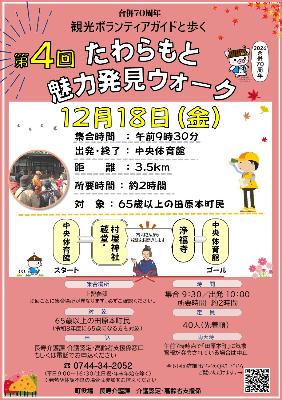 第4回 たわらもと魅力発見ウォーク