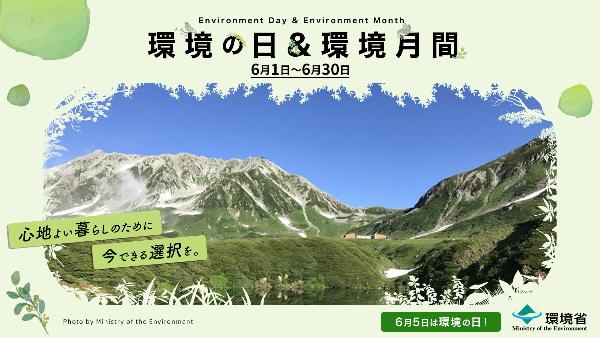 環境月間環境省のポスター