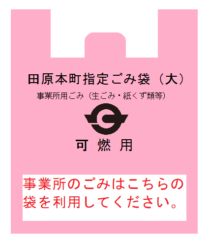 事業所のごみはこちらの袋を利用してください。