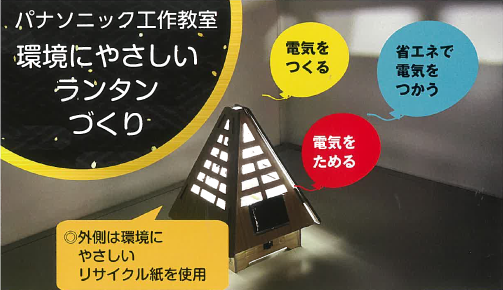 パナソニック工作教室ランタン