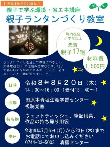 親子ランタンづくり教室ちらしR8