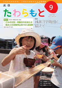 広報たわらもと2015年9月号の表紙の写真