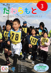 紙面イメージ（広報たわらもと平成29年(2017年)3月号）