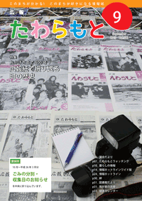 広報たわらもと2013年9月号表紙の写真