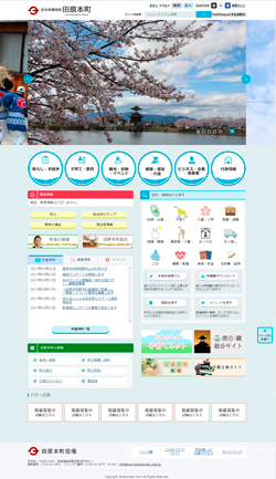 田原町本町のホームページのトップページの写真