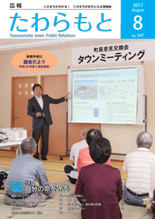 紙面イメージ（広報たわらもと平成29年(2017年)8月号）