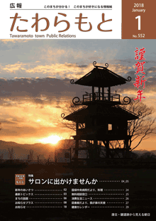 紙面イメージ（広報たわらもと平成30年(2018年)1月号）