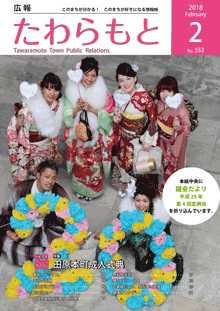 紙面イメージ（広報たわらもと平成30年(2018年)2月号）