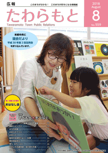 紙面イメージ（広報たわらもと平成30年(2018年)8月号）