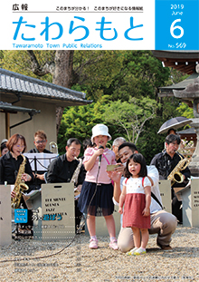 紙面イメージ（広報たわらもと令和元年(2019年)6月号）