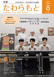 紙面イメージ（広報たわらもと令和元年(2019年)8月号）