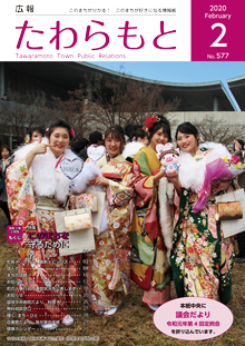 紙面イメージ（広報たわらもと令和2年(2020年)2月号）