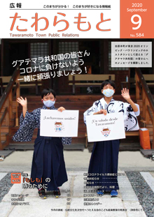 紙面イメージ（広報たわらもと令和2年(2020年)9月号）