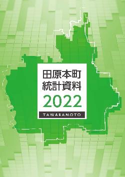 田原本町統計資料の表紙