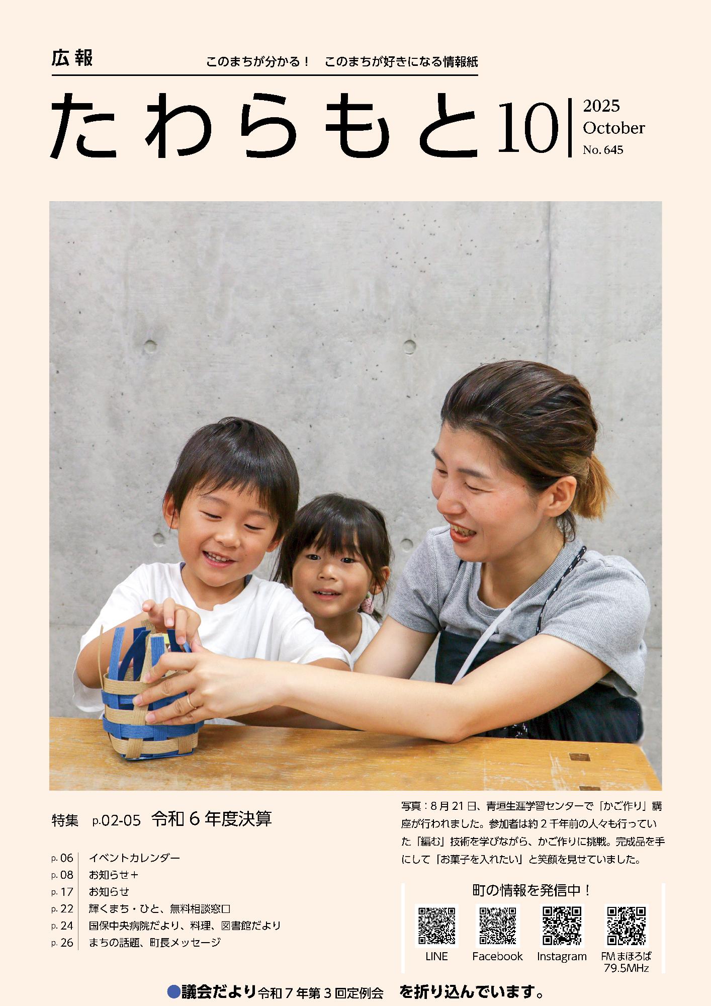 紙面イメージ（広報たわらもと令和7年(2025年)10月号）