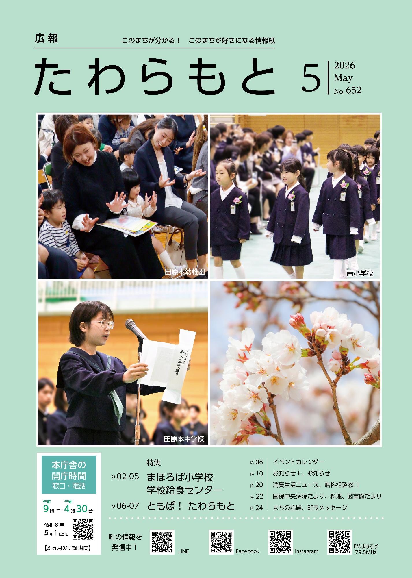 紙面イメージ（広報たわらもと令和8年(2026年)5月号）