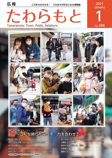 紙面イメージ（広報たわらもと令和3年(2021年)1月号）