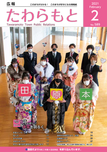 紙面イメージ（広報たわらもと令和3年(2021年)2月号）
