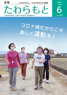 紙面イメージ（広報たわらもと令和3年(2021年)6月号）