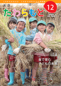 広報たわらもと2013年12月号表紙の写真