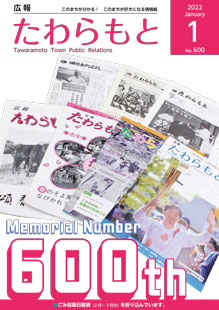 紙面イメージ（広報たわらもと令和4年(2022年)1月号）