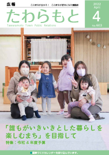紙面イメージ（広報たわらもと令和4年(2022年)4月号）