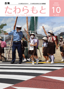 紙面イメージ（広報たわらもと令和4年(2022年)10月号）