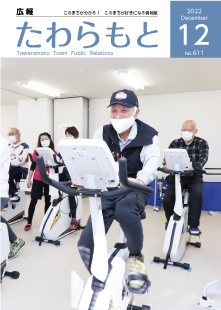 紙面イメージ（広報たわらもと令和4年(2022年)12月号）