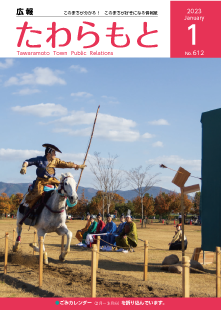 紙面イメージ（広報たわらもと令和5年(2023年)1月号）