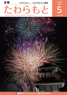 紙面イメージ（広報たわらもと令和5年(2023年)5月号）