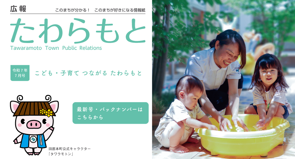 広報たわらもと