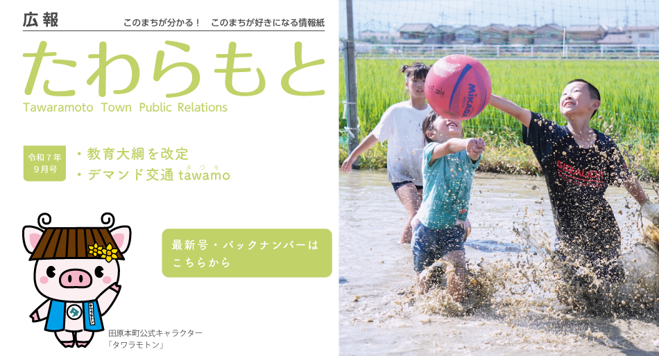 広報たわらもと