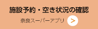 施設予約・空き状況の確認