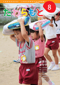 広報たわらもと2013年8月号表紙の写真