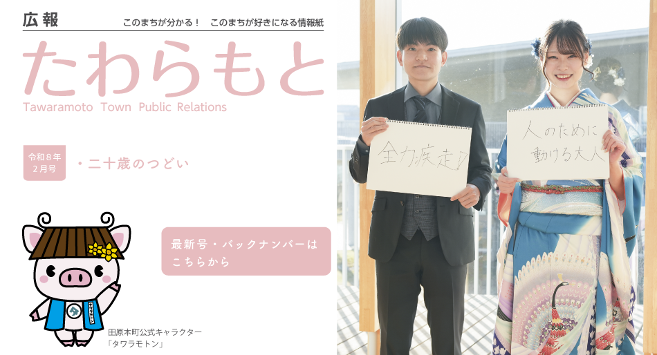 広報たわらもと