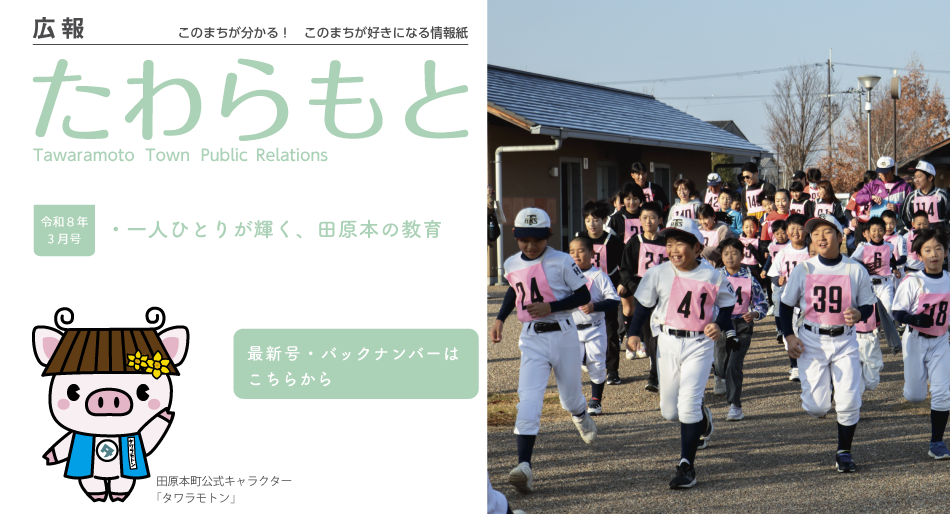 広報たわらもと