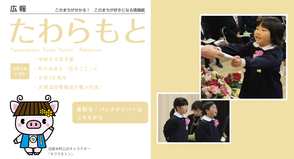 広報たわらもと