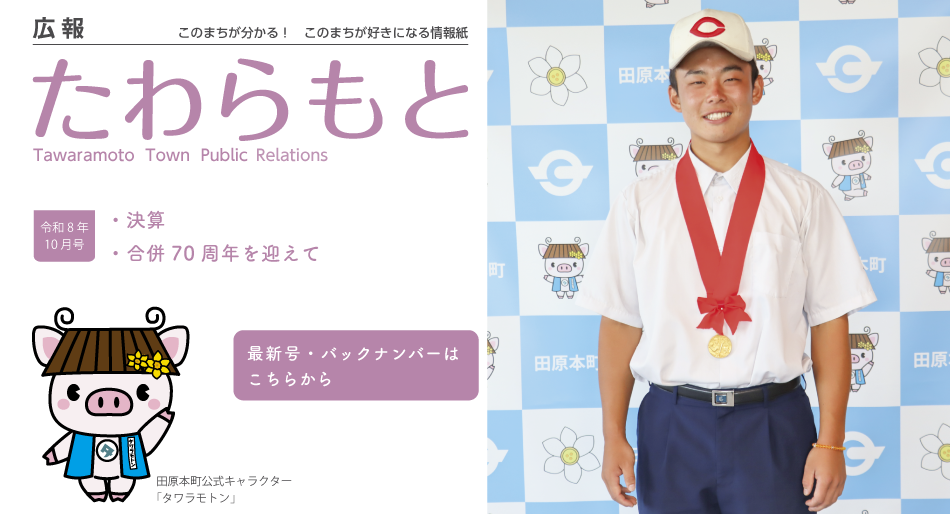 広報たわらもと