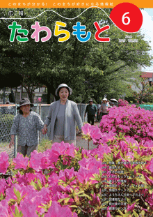 広報たわらもと2015年6月号の表紙の写真