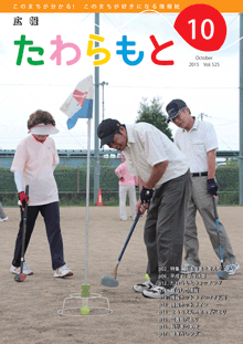 広報たわらもと2015年10月号の表紙の写真