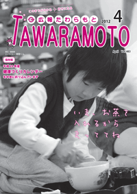 広報たわらもと2012年4月号表紙の写真
