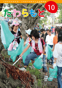 広報たわらもと2013年10月号の表紙の写真