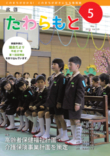 広報たわらもと2015年5月号の表紙の写真