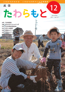 広報たわらもと2015年12月号の表紙の写真