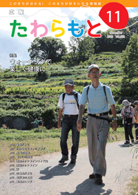 広報たわらもと2013年11月号の表紙の写真