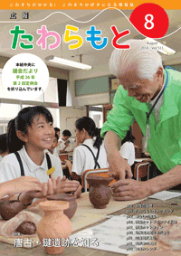 広報たわらもと2014年8月号の表紙の写真